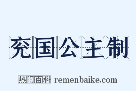 兖国公主制是什么意思的图片